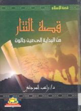كتاب قصة التتار: من البداية إلى عين جالوت