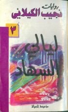رواية ليالي السهاد