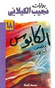 رواية الكابوس وقصص أخرى
