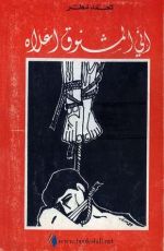 كتاب إني المشنوق أعلاه