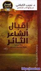 كتاب إقبال الشاعر الثائر