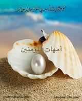 كتاب أمهات المؤمنين