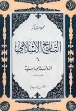 كتاب التاريخ الإسلامي 5- الدولة العباسية الجزء الاول