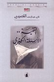 كتاب التنمية.. الأسئلة الكبرى