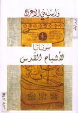 رواية سوناتا لأشباح القدس