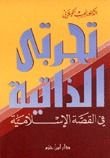 كتاب تجربتي الذاتية في القصة الإسلامية