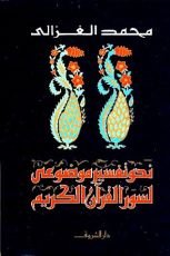 كتاب نحو تفسير موضوعي لسور القرآن الكريم