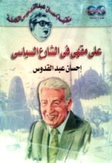 كتاب على مقهى في الشارع السياسي