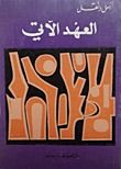 كتاب العهد الآتي