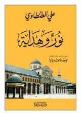 كتاب نور وهداية