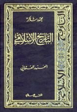 كتاب التاريخ الإسلامي8-العهد العثماني