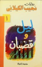 رواية ليل وقضبان