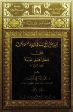 كتاب المسائل التي بناها الإمام مالك على عمل أهل المدينة