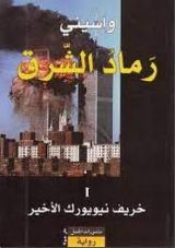 رواية رماد الشرق 1