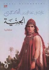 رواية الجنية