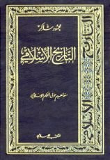 كتاب التاريخ الإسلامي9-مفاهيم حول الحكم الإسلامي