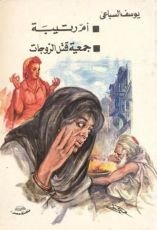 كتاب أم رتيبة - جمعية قتل الزوجات