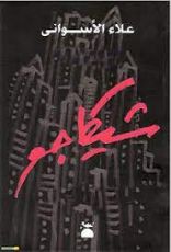 رواية شيكاغو