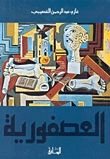 رواية العصفورية