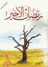 كتاب رمضان الأخير