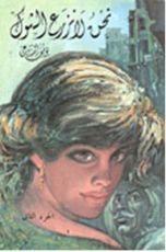 رواية نحن لا نزرع الشوك - الجزء الثاني