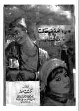 كتاب يا أمة ضحكت