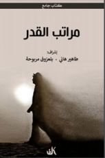 كتاب مراتب القدر