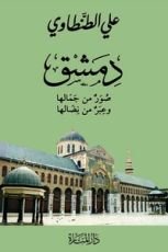 كتاب دمشق: صور من جمالها وعبر من نضالها