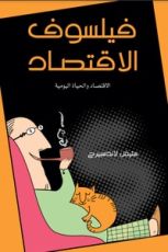 كتاب فيلسوف الاقتصاد