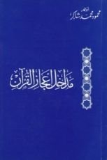 كتاب مداخل إعجاز القرآن