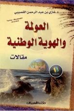 كتاب العولمة والهوية الوطنية