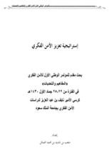 استراتيجية تعزيز الأمن الفكري