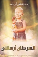 كتاب السرطان أرهقني