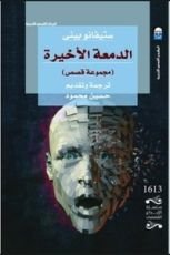 كتاب الدمعة الأخيرة