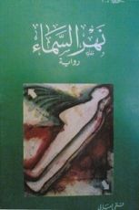 كتاب نهر السماء
