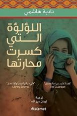 كتاب اللؤلؤة التي كسرت محارتها