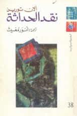كتاب نقد الحداثة