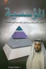 كتاب المؤسسية