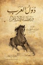 كتاب دول العرب وعظماء الإسلام
