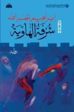 رواية شرفة الهاوية