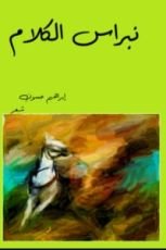 كتاب نبراس الكلام