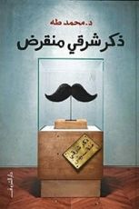 كتاب ذكر شرقي منقرض