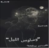 قصة وساوس الليل