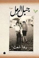 كتاب جبل الرمل: سيرة