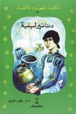 كتاب دنانير لبلبة