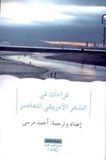 كتاب قراءات في الشعر الأمريكي المعاصر