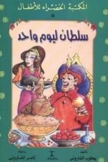كتاب سلطان ليوم واحد