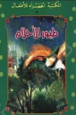 كتاب طيور الأحلام