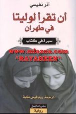 رواية أن تقرأ لوليتا في طهران