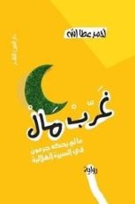 رواية غرب مال - الجزء الأول